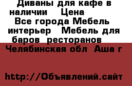 Диваны для кафе в наличии  › Цена ­ 6 900 - Все города Мебель, интерьер » Мебель для баров, ресторанов   . Челябинская обл.,Аша г.